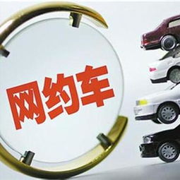 地方網約車管理思維“的士化”之憂 改革創新還是路徑依賴？